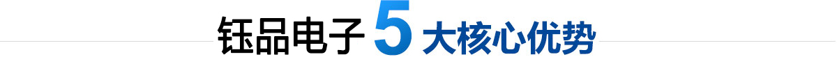 钰品电子5大核心优势
